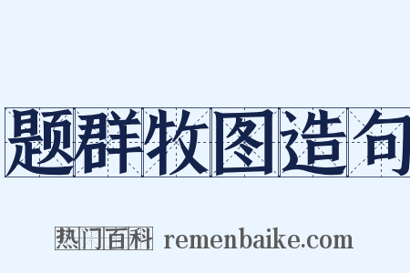 题群牧图造句是什么意思的图片